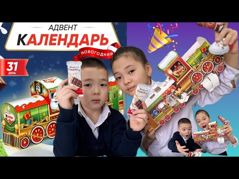 Видео: АДВЕНТ КАЛЕНДАРЬ ЕНДІ АШТЫҚ🧑🏼‍🎄🤶🏻