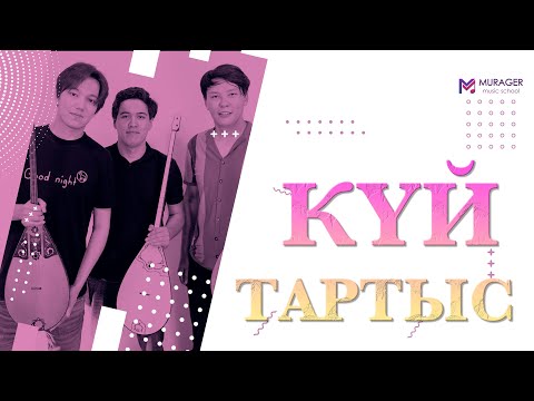 Видео: КҮЙ ТАРТЫС | ТАНАТ САДЕНОВ VS АБЫЛАЙ ТЛЕПБЕРГЕНОВ