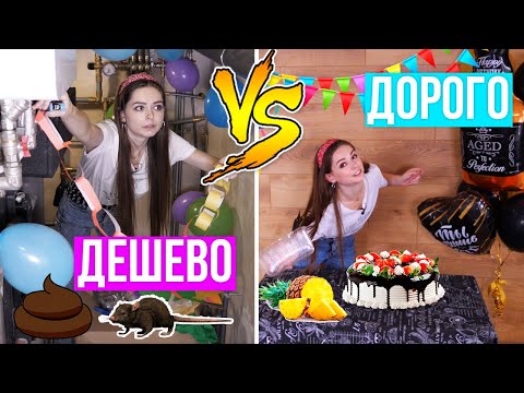 Видео: ДОРОГОЙ VS ДЕШЕВЫЙ ДЕНЬ РОЖДЕНИЯ! Устроила мужу ТРЕШовый праздник! 🐞 Afinka