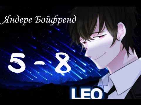 Видео: ★Яндере Бойфренд★ Отомэ чат★Прохождение на русском ► 5 - 8 эпизод ◀
