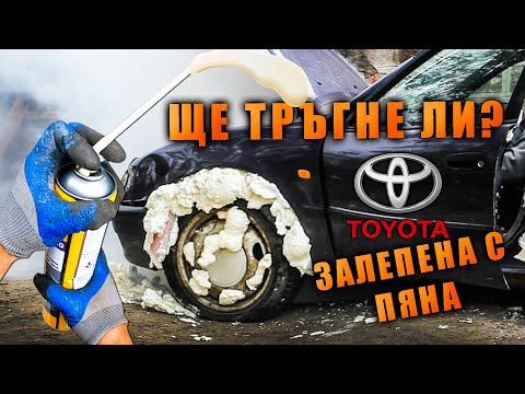 Видео: Може ли монтажна пяна да спре TOYOTA COROLLA?