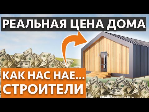 Видео: КАК ВАС ОБМАНЫВАЮТ СТРОИТЕЛИ / Реальные цены на строительство домов