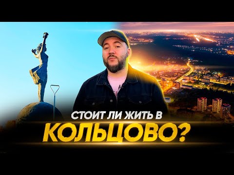 Видео: Стоит ли жить в наукограде Кольцово? Новосибирск. Обзор ЖК Спектр. Березки Village