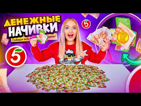 Видео: ДЕНЕЖНЫЕ НАЧИВКИ из ПЯТЁРОЧКИ! Купила 100 штук! Сколько ДЕНЕГ Внутри Я Нашла? Как СКРЕПЫШИ 3