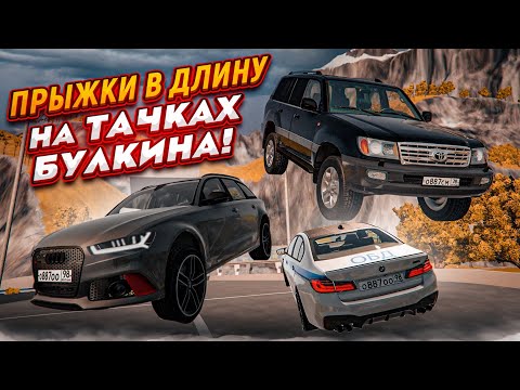 Видео: ПРЫЖКИ В ДЛИНУ НА ТАЧКАХ БУЛКИНА! ЮБИЛЕЙНЫЙ СПЕЦВЫПУСК! ЧАСТЬ 20! (BEAM NG DRIVE)
