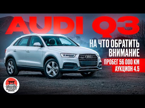 Видео: Audi Q3 на правом руле из Японии - Авто под заказ Япония Экспорт Омск #обзор