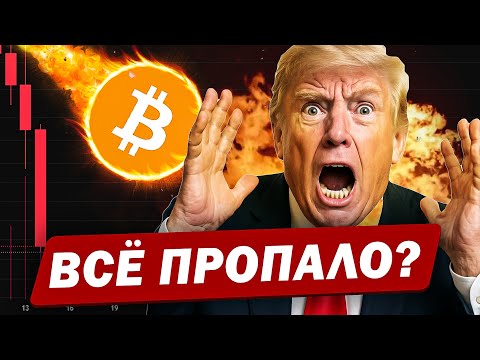 Видео: 😨 НАЧАЛО КРАХА? Или финальный слив перед туземуном?