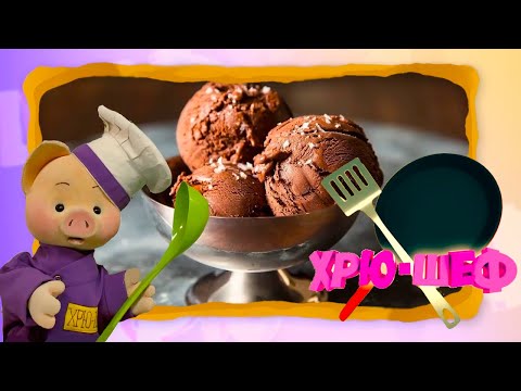 Видео: ☀️С добрым утром, малыши! Домашнее шоколадное мороженое! - Хрю-Шеф!