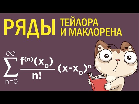 Видео: Ряд Тейлора. Ряд Маклорена