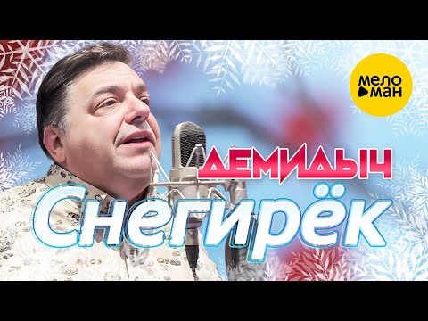 Видео: Демидыч - Снегирёк (Official Video, 2022)