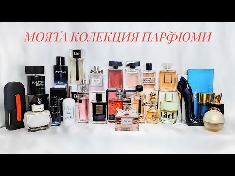 Видео: МОЯТА КОЛЕКЦИЯ ПАРФЮМИ