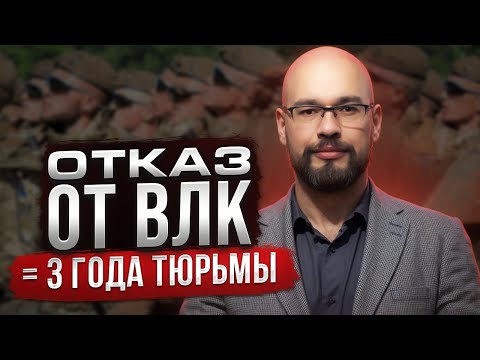 Видео: Отказ от ВЛК = приговор по ст.336 (уклонение от мобилизации)