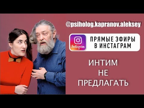 Видео: Что такое ИНТИМ, кому и зачем он нужен?