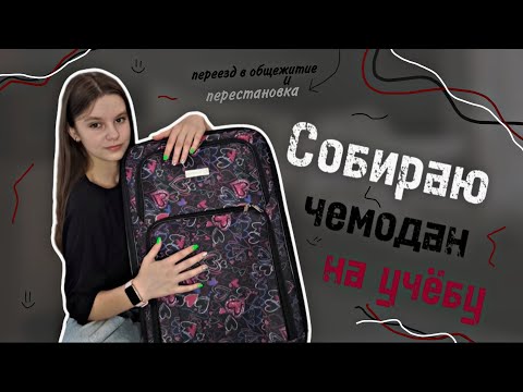 Видео: Мой переезд: Собираю вещи в общагу/Перестановка/Первый день в общаге
