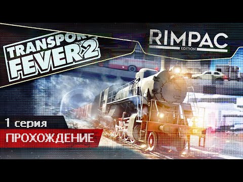 Видео: Transport Fever 2 _ #1 _ Первый взгляд и начало прохождения!