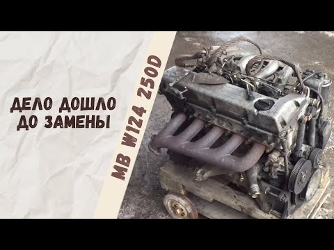 Видео: Замена двигателя ОМ602 на ОМ605, Mercedes-Benz W124 250D