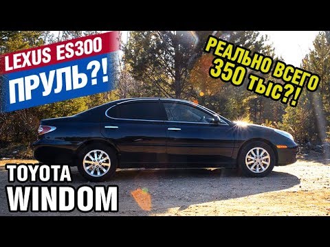 Видео: ЭТО ВАМ НЕ КАМРИ - Toyota WINDOM (Lexus ES300)