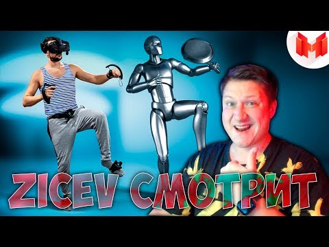 Видео: Zicev СМОТРИТ Marmok ►Трекинг всего тела - VRChat РЕАКЦИЯ