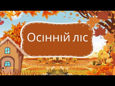 Видео: “Осінній ліс. Авторська казка про прикмети осені” 🍁🌲📖 ✨