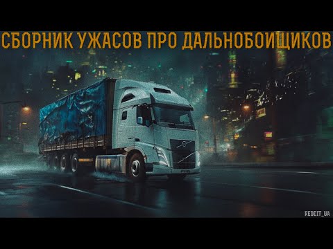 Видео: СБОРНИК УЖАСОВ ПРО ДАЛЬНОБОЙЩИКОВ | СТРАШНЫЕ ИСТОРИИ НА НОЧЬ | МИСТИКА #мистика #страшныеистории