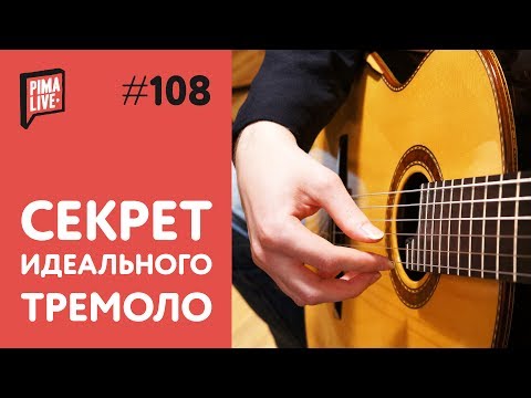 Видео: Секрет идеального Тремоло | Уроки гитары