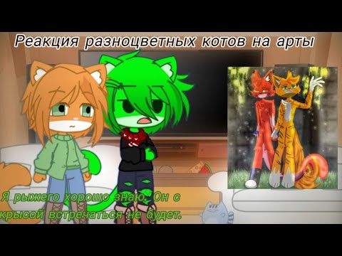 Видео: Реакция разноцветных котов на арты