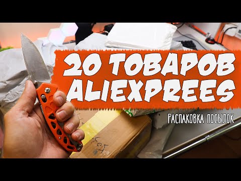 Видео: 20 ТОВАРОВ С АЛИЭКСПРЕСС! РАСПАКОВКА ПОСЫЛОК ИЗ КИТАЯ + КОНКУРС!