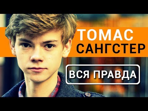Видео: Томас Сангстер | Ньют | - вся правда об актере Бегущий в лабиринте 3: лекарство от смерти