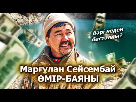 Видео: ПАТРИОТ МИЛЛИАРДЕР Марғұлан Сейсембай / Өмірі / Биография