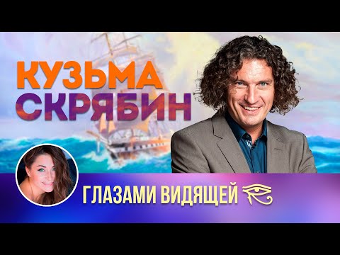 Видео: Кузьма СКРЯБИН | Интервью после смерти