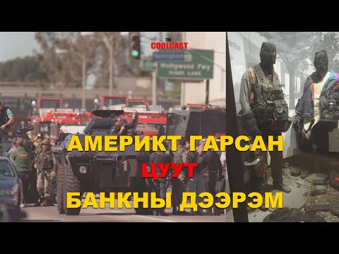 Видео: Лос Анжелес хотод гарсан хамгийн цуутай банкны дээрэм