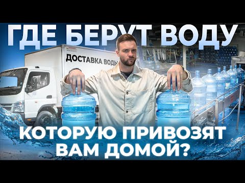 Видео: Разбор бизнеса на доставке воды. Сколько приносит?