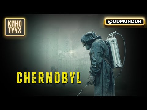 Видео: Chernobyl - КИНО ТҮҮХ