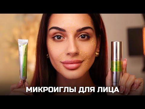 Видео: МИКРОИГЛЫ ДЛЯ ЛИЦА. МИРОВОЙ ТРЕНД 2025!