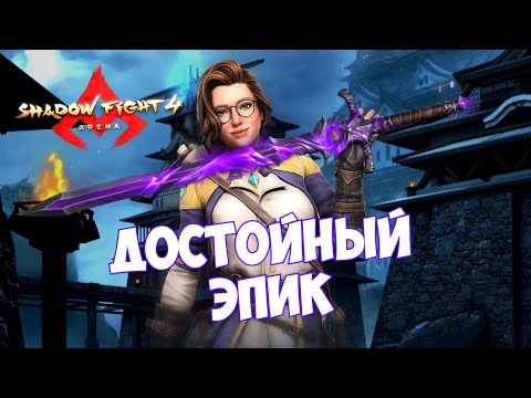 Видео: СУМРАЧНО И СО СТИЛЕМ, НОВЫЙ ЭПИЧЕСКИЙ МЕЧ КОРОЛЯ ЛЕГИОНА ► Shadow Fight 4: Arena