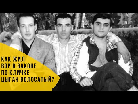 Видео: Как жил вор в законе по кличке "Цыган Волосатый"?