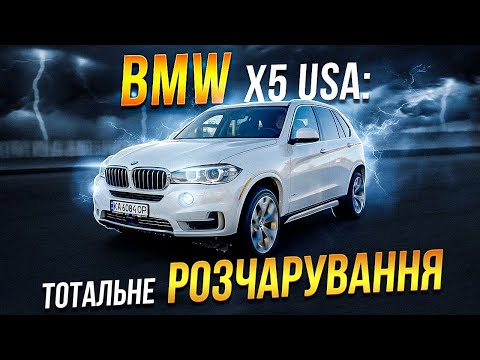 Видео: BMW X5 із США: тотальне РОЗЧАРУВАННЯ.