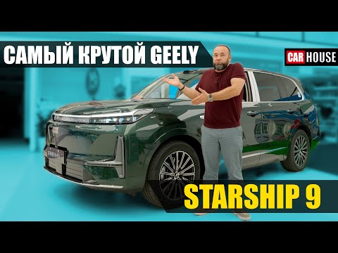 Видео: СЛИШКОМ крут за его цену. Geely galaxy starship 9