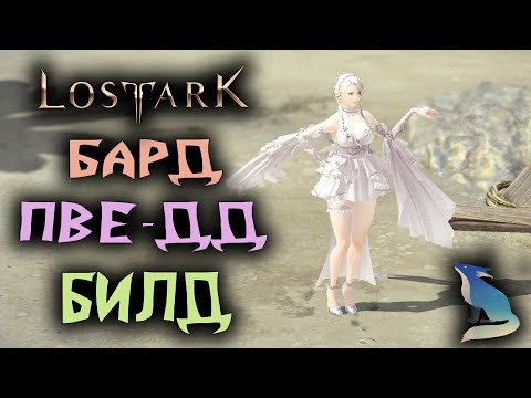 Видео: Lost Ark [Билды]. ПВЕ-ДД МЕНЕСТРЕЛЬ