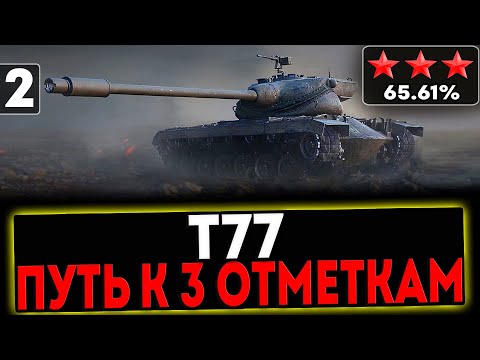 Видео: ✅ Т77 - БЕРЁМ 3 ОТМЕТКИ! 2 СЕРИЯ! СТРИМ МИР ТАНКОВ