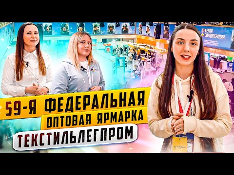 Видео: 59 ФЕДЕРАЛЬНАЯ ОПТОВАЯ ЯРМАРКА ТЕКСТИЛЬЛЕГПРОМ. ВЕСНА 2023