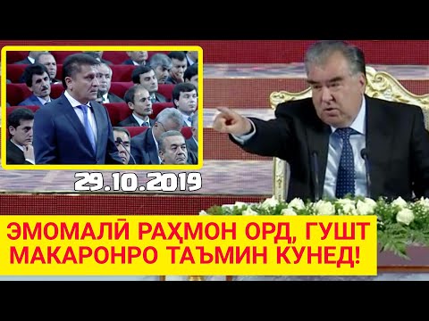 Видео: ЭМОМАЛӢ РАҲМОН ГУФТ ОРД ГУШТРО МАСАЛАША БИНЕН - Ҷаноб Хезондш Дар Пеши Ҳама | БИНЕН