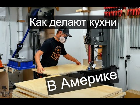 Видео: Учимся делать кухни у мастеров США