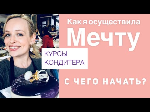 Видео: КАК СТАТЬ КОНДИТЕРОМ с нуля? Моя история. Где я училась?