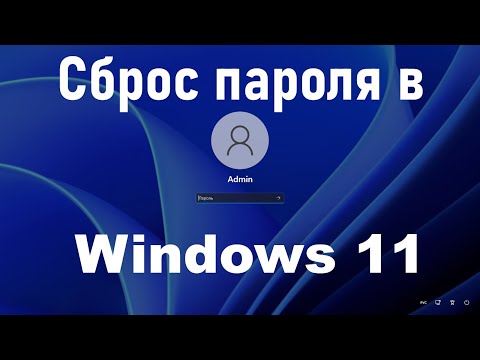 Видео: Как сбросить пароль Windows 11 без каких-либо программ