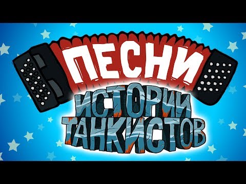 Видео: Истории танкистов - Песни. (анимация)