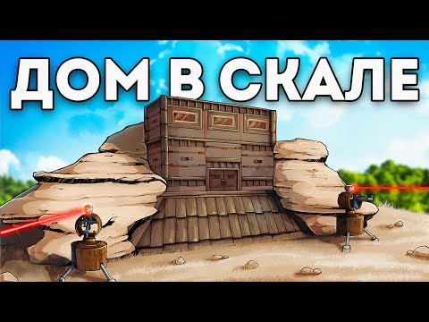 Видео: Дом в скале. Получил бан за читы. Застроили РТ в Раст|Rust