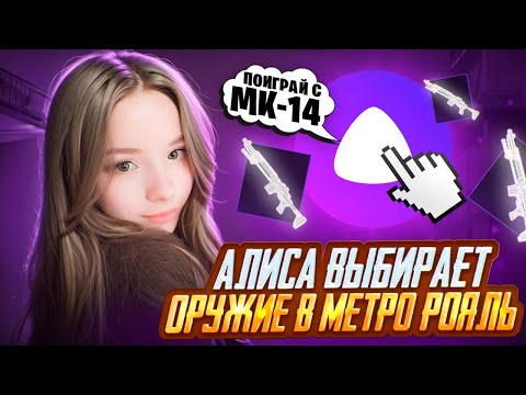 Видео: АЛИСА ВЫБИРАЕТ МНЕ ОРУЖИЕ | Metro PUBG MOBILE
