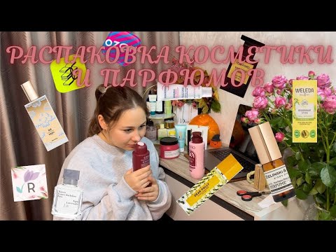 Видео: Пробую популярные парфюмы! | Распаковка косметики