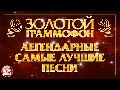 Видео: ЗОЛОТОЙ ГРАММОФОН ⍟ ЛЕГЕНДАРНЫЕ И САМЫЕ ЛУЧШИЕ ПЕСНИ ⍟ ЗОЛОТЫЕ ХИТЫ РАЗНЫХ ЛЕТ